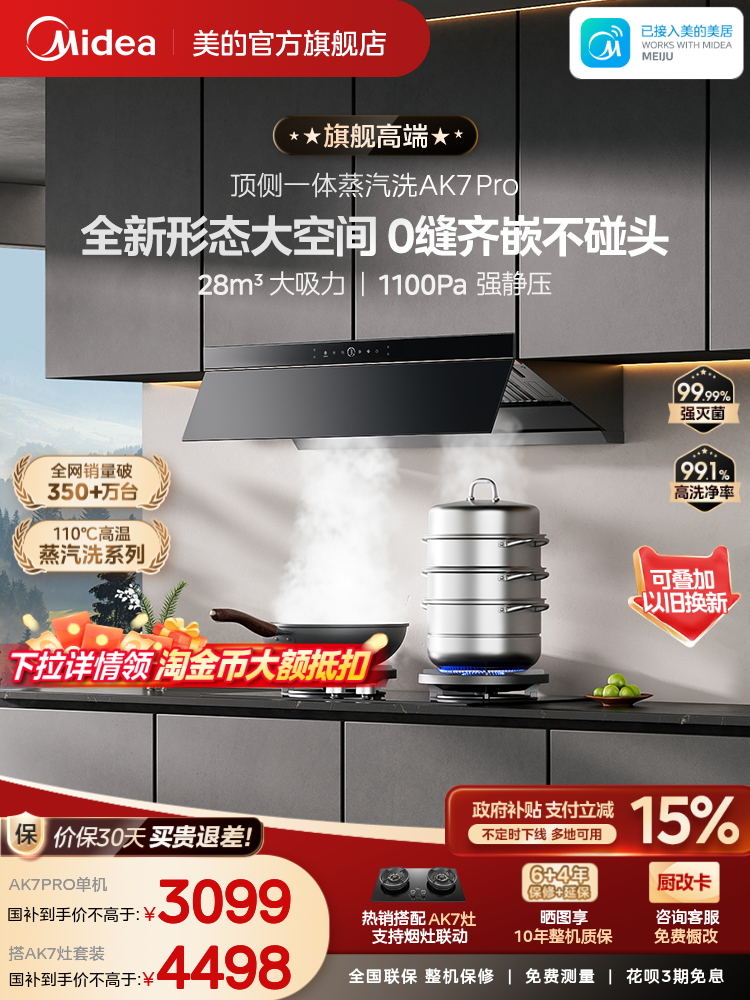 美的蒸汽洗AK7PRO油烟机家用厨房大吸力AK5PRO官方旗舰